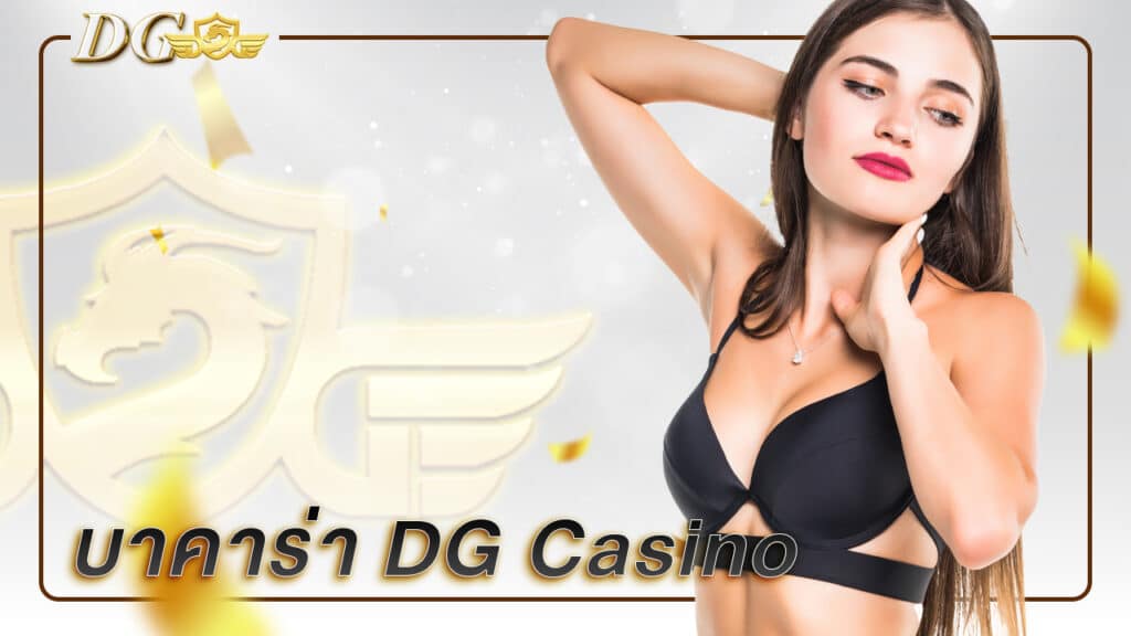 บาคาร่า DG Casino ช่องทางสร้างรายได้ที่ดีที่สุดในปัจจุบันและยังเป็นช่องทางการหาเงินที่ง่ายดายที่สุด นอกเหนือจากบาคาร่า DG